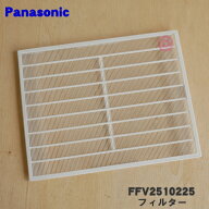 【在庫あり！】【純正品・新品】パナソニックパイプファン用のフィルター★1個【Panasonic FFV2510225】…