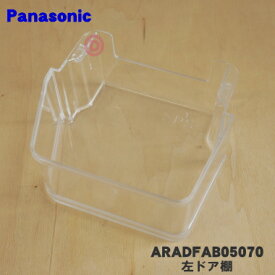 【純正品・新品】パナソニック冷蔵庫用の左ドア棚（フリーラックLT）★1個【Panasonic ARADFAB05070】※冷蔵庫に向かって左側の扉のドア棚(上から2番目の棚)です。【5】【L】