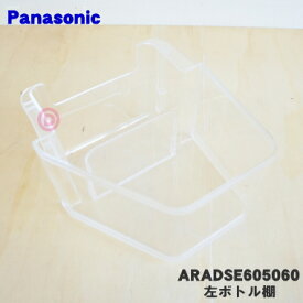 【純正品・新品】パナソニック冷蔵庫用の左ボトル棚（ボトルシェルフL）★1個【Panasonic ARADSE605060】※冷蔵庫に向かって左側の扉のボトル棚(1番下の棚)です。【5】【L】