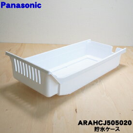 【純正品・新品】パナソニック冷蔵庫用の貯氷ケース(ケースIC)★1個【Panasonic ARAHCJ505020】※アイスマット、アイススコップはセットではありません。【7】【L】