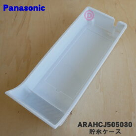 【純正品・新品】パナソニック冷蔵庫用の貯氷ケース(ケースIC)★1個【Panasonic ARAHCJ505030】※アイスマット、アイススコップはセットではありません。【7】【L】