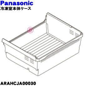 【純正品・新品】パナソニック冷蔵庫用の冷凍室本体ケース★1個【Panasonic ARAHCJA00030】※冷凍室下段のケースです。【9】【L】