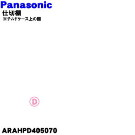 【純正品・新品】パナソニック冷蔵庫の冷蔵室用の仕切棚★1個【Panasonic ARAHPD405070】【7】【L】