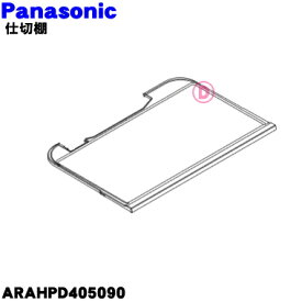 【純正品・新品】パナソニック冷蔵庫用のチルドケースすぐ上の棚（仕切棚）★1個【Panasonic ARAHPD405090】【7】【L】