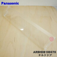 【純正品・新品】パナソニック冷蔵庫用の冷蔵室内のチルドドア★1個【Panasonic ARBHDB100370】【5】【L】