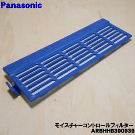 【純正品・新品】パナソニック冷蔵庫用の野菜室のモイスチャーコントロールフィルター★1個【Panasonic ARBHHB300030】【1】【L】