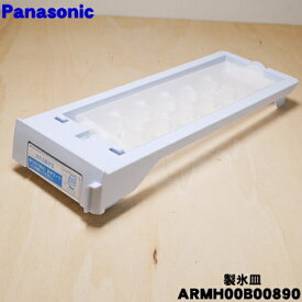 【純正品・新品】パナソニック冷凍冷蔵庫用の自動製氷機の製氷皿★1個【Panasonic ARMH00B00890】【5】【L】