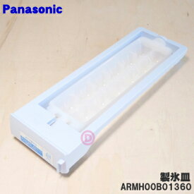 【純正品・新品】パナソニック冷凍冷蔵庫用の自動製氷機の製氷皿★1個【Panasonic ARMH00B01360】【5】【L】