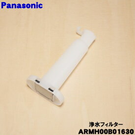 【在庫あり！】【純正品・新品】パナソニック冷凍冷蔵庫用の自動製氷器用浄水フィルター★1個【Panasonic CNRMJ-108850→ARMH00B01630】※代替品に変更になりました。【5】【O】