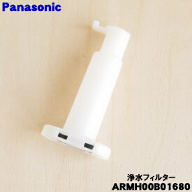 【在庫あり！】【純正品・新品】パナソニック冷凍冷蔵庫用の自動製氷器用浄水フィルター★1個【Panasonic ARMH00B01680 旧品番ARMH00B00820】【5】【O】