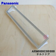 【純正品・新品】パナソニック冷蔵庫用のチルドドア★1個【Panasonic ARMH00C00300】※パーシャル、チル…
