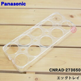 【在庫あり！】【純正品・新品】パナソニック冷蔵庫用のエッグトレイ（たまごケース）★1個【Panasonic CNRAD-273650】【2】【DZ】