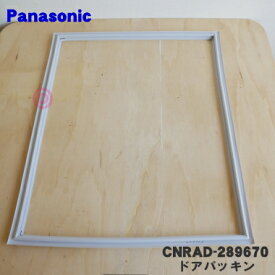 【純正品・新品】パナソニック冷蔵庫用の冷蔵室のドアパッキン★1個【Panasonic　 CNRAD-306120→CNRAD-289670】※代替品に変更になりました。【5】【L】