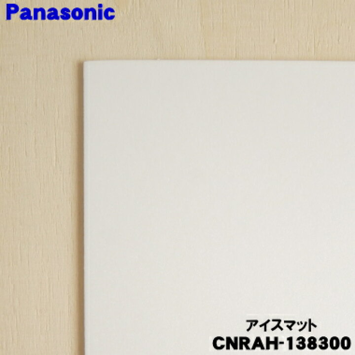 楽天市場】【純正品・新品】パナソニック冷蔵庫用の防音マット（アイス 