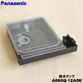 【在庫あり！】【純正品・新品】パナソニックスチームオーブンレンジ用の給水タンク★1個【Panasonic A060Q-12A0K】※ブラック(K)色用です。【5】【D】