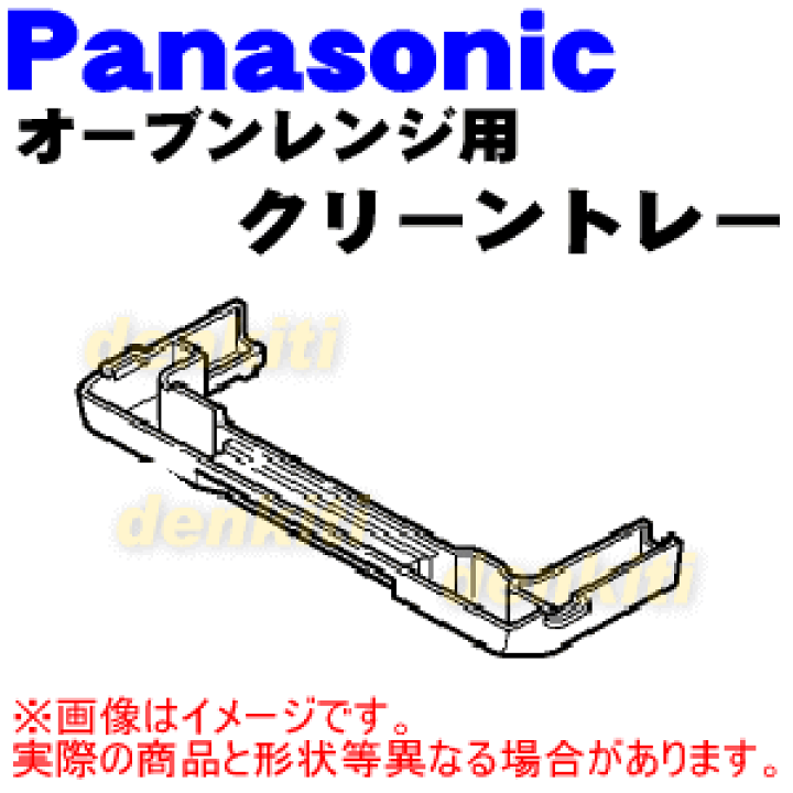 288円 超定番 パナソニック Panasonic スチームオーブンレンジ ビストロ クリーントレー 飾り板 A8023-1S35 288円 超定番 パナソニック Panasonic スチームオーブンレンジ ビストロ クリーントレー 飾り板 A8023-1S35