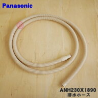 【在庫あり！】【純正品・新品】パナソニック乾燥機用の排水ホース（長さ2M）★1本【Panasonic ANH230X18…