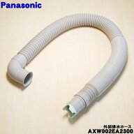 【純正品・新品】パナソニック洗濯機用の外部排水ホース★1個【Panasonic AXW002EA2300】※ホースバンド…