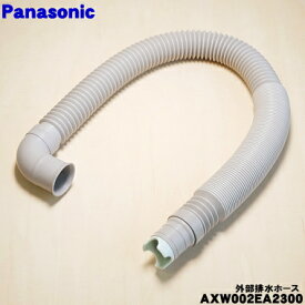 【純正品・新品】パナソニック洗濯機用の外部排水ホース★1個【Panasonic AXW002EA2300】※ホースバンド（本体とホースを停める金属製のバンド）は別売りです。【5】【K】