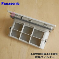 【純正品・新品】パナソニックななめドラム洗濯機用の乾燥フィルター★1個【Panasonic AXW003WA0XW0】※…