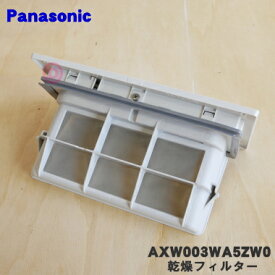 【純正品・新品】パナソニックななめドラム洗濯機用の乾燥フィルター★1個【Panasonic AXW003WA5ZW0】【5】【B】