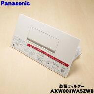【純正品・新品】パナソニックななめドラム洗濯機用の乾燥フィルター★1個【Panasonic AXW003WA5ZW0】【5…