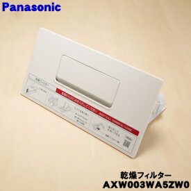 【純正品・新品】パナソニックななめドラム洗濯機用の乾燥フィルター★1個【Panasonic AXW003WA5ZW0】【5】【B】