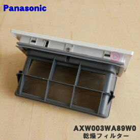 【純正品・新品】パナソニックななめドラム洗濯機用の乾燥フィルター★1個【Panasonic AXW003WA89W0】【5】【B】