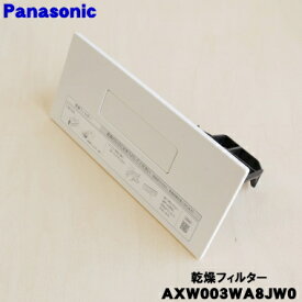 【純正品・新品】パナソニックななめドラム洗濯機用の乾燥フィルター★1個【Panasonic AXW003WA8JW0】【5】【B】