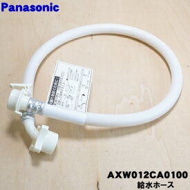 【純正品・新品】パナソニック洗濯機用の給水ホース(長さ：約0.8m)★1個【Panasonic AXW012CA0100 旧品番 AXW12C-6YF0、AXW1251-8095、AXW12C-6MD0、AXW1251-7WX0】【5】【K】