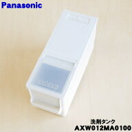 【純正品・新品】パナソニックななめドラム洗濯機用の自動投入液体合成洗剤タンク★1個【Panasonic AXW01…
