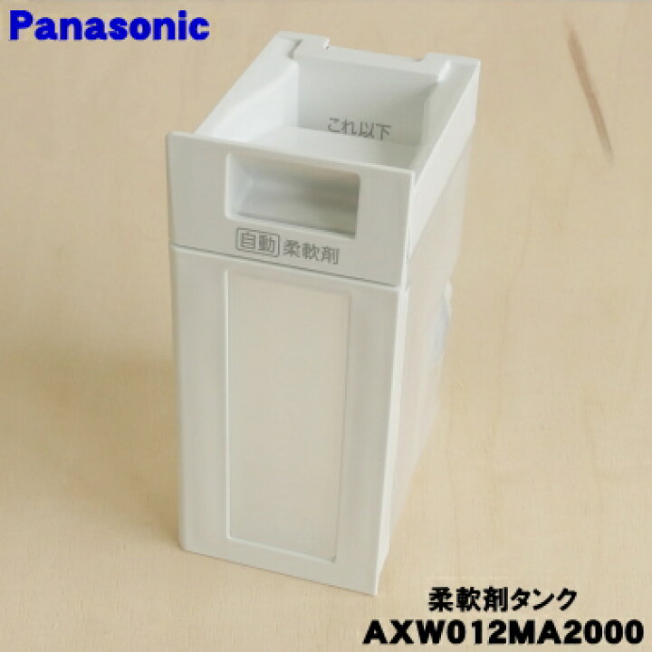 楽天市場】【純正品・新品】パナソニック洗濯乾燥機用の自動投入柔軟剤 