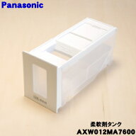 【純正品・新品】パナソニック洗濯乾燥機用の自動投入柔軟剤タンク★1個【Panasonic AXW012MA7600】【5】…