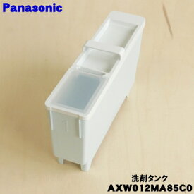 【純正品・新品】パナソニック洗濯乾燥機用の自動投入洗剤タンク★1個【Panasonic AXW012MA85C0】【5】【J】