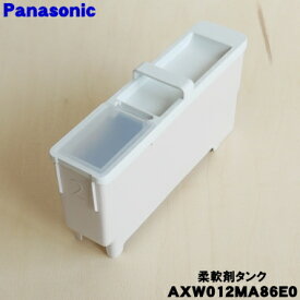 【純正品・新品】パナソニック洗濯乾燥機用の自動投入柔軟剤タンク★1個【Panasonic AXW012MA86E0】【5】【J】