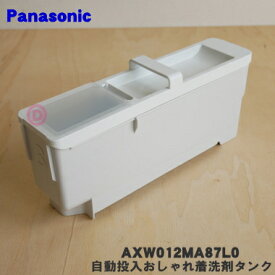 【在庫あり！】【純正品・新品】パナソニック洗濯乾燥機用の自動投入おしゃれ着洗剤タンク★1個【Panasonic AXW012MA87L0】【5】【J】