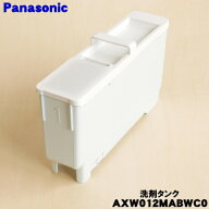 【純正品・新品】パナソニック洗濯乾燥機用の自動投入洗剤タンク★1個【Panasonic AXW012MABWC0】【54】…