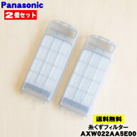 【在庫あり！】【純正品・新品】パナソニック全自動洗濯機用の糸くずフィルター★2個セット【Panasonic A…