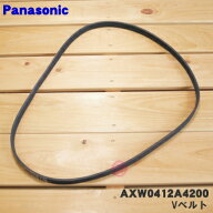 【在庫あり！】【純正品・新品】パナソニック洗濯機用のVベルト★1個【Panasonic AXW412-3AH0/AXW412-8RT…