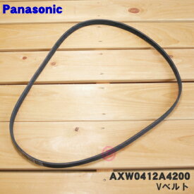 【純正品・新品】パナソニック洗濯機用のVベルト★1個【Panasonic AXW412-3AH0/AXW412-8RT0→AXW0412A4200】※代替品に変更になりました。※取り付けには専用工具「プーリ回転止めレンチ」が必要です。【1】【KZ】