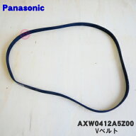 【在庫あり！】【純正品・新品】パナソニック洗濯機用のVベルト★1個【Panasonic AXW0412A5Z00】【1】【K】