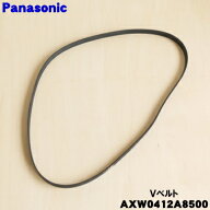 【在庫あり！】【純正品・新品】パナソニックななめドラム洗濯乾燥機用のVベルト★1個【Panasonic AXW041…