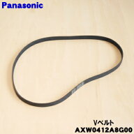 【純正品・新品】パナソニック洗濯機用のVベルト★1個【Panasonic AXW0412A8G00】【1】【K】