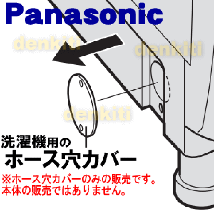 楽天市場】【純正品・新品】パナソニック洗濯機用のホース穴カバー☆1 
