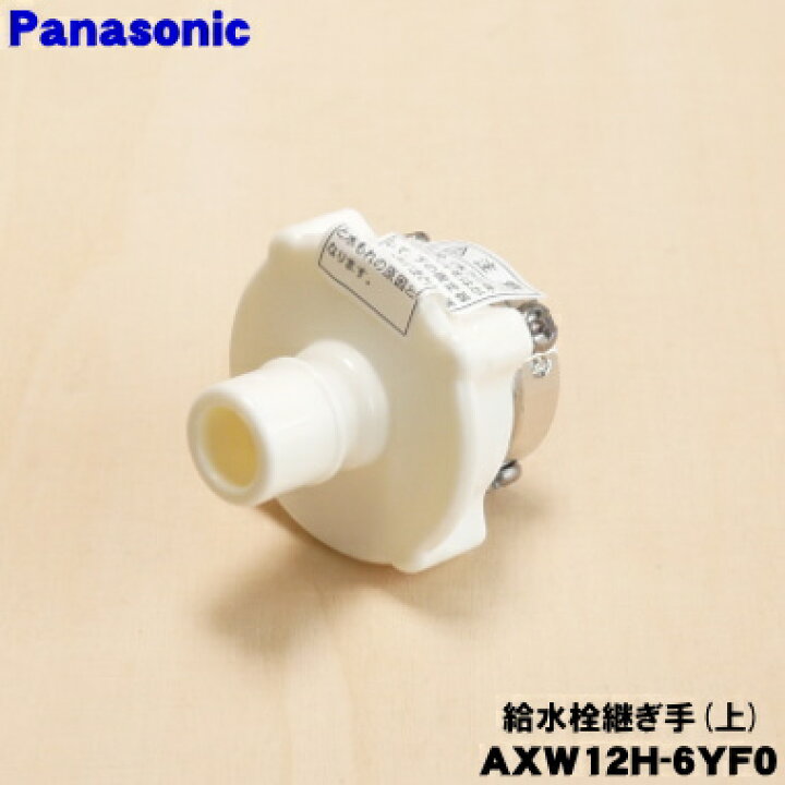楽天市場】【純正品・新品】パナソニック洗濯機用の給水栓継ぎ手(上 