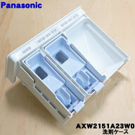 【純正品・新品】パナソニック洗濯機用の洗剤ケース（洗剤入れB・洗剤投入口）★1個【Panasonic AXW2151A…