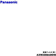 【純正品・新品】パナソニック洗濯乾燥機用の乾燥フィルター奥★★1個【Panasonic AXW2208ADEH0】【5】【…