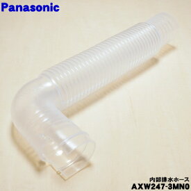 【在庫あり！】【純正品・新品】パナソニック洗濯機用の内部排水ホース★1個【Panasonic AXW247-3MN0】※ホースバンドは別売りです。【5】【J】