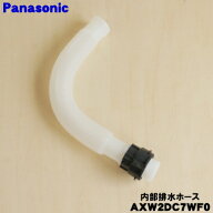 【在庫あり！】【純正品・新品】パナソニック洗濯機用の内部排水ホース(サービスホース)★1個【Panasonic…