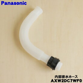 【純正品・新品】パナソニック洗濯機用の内部排水ホース(サービスホース)★1個【Panasonic AXW2DC7WF0】【5】【K】
